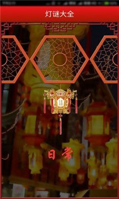 2018中秋燈謎大全攻略完整版免費(fèi)截圖2