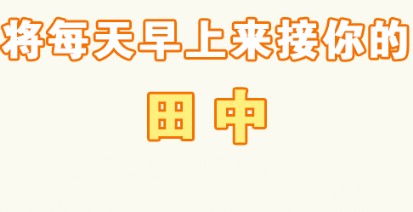 每天早上田中都會來接我好玩嗎 每天早上田中都會來接我游戲介紹
