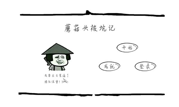 蘑菇頭被坑記關(guān)卡全完整安卓中文版下載地址截圖1