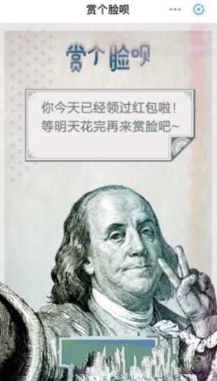 支付寶賞個臉唄游戲小程序下載截圖1