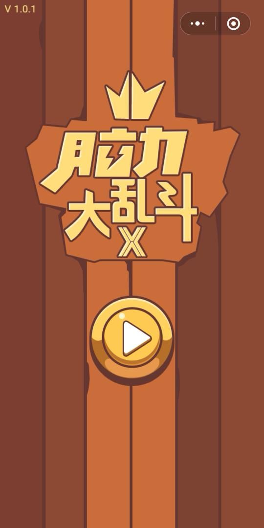 微信腦力大亂斗x小游戲全關(guān)卡完整攻略提示完整版截圖1