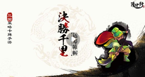 隆中對我是大軍師好玩嗎 隆中對我是大軍師游戲介紹