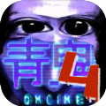 青鬼4游戲完整版下載中文漢化版