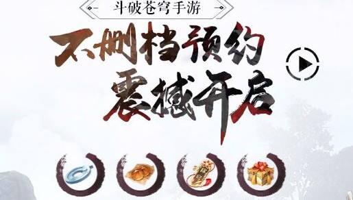 斗破蒼穹手游預(yù)約禮包在哪領(lǐng) 預(yù)約禮包怎么領(lǐng)取