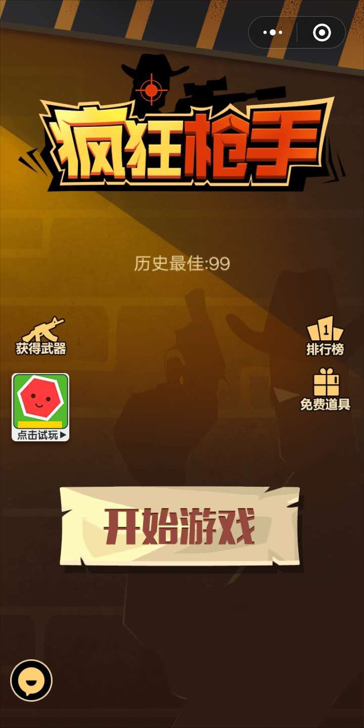 微信瘋狂槍手中文版無限子彈安卓版地址截圖4
