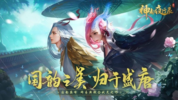 網(wǎng)易神都夜行錄全平臺上線：新概念妖靈手游，國韻巔峰