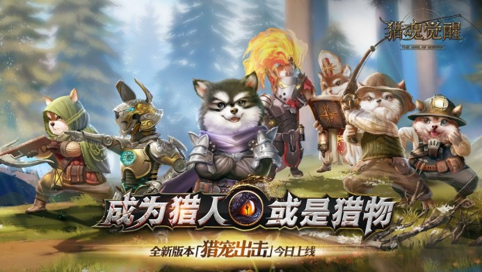獵魂覺醒X營救汪星人聯(lián)動(dòng)活動(dòng)：跨界聯(lián)動(dòng)福利大派送！