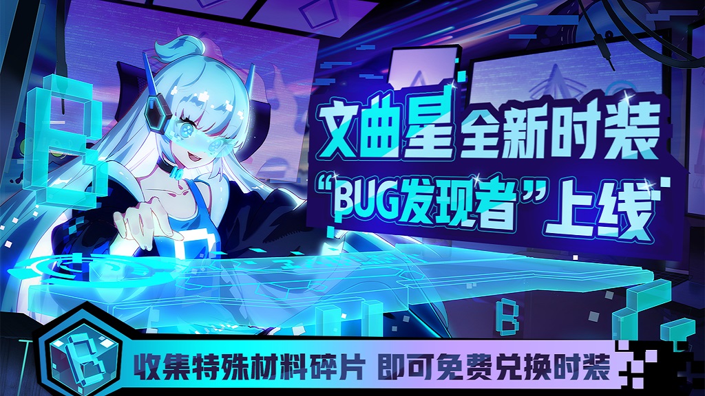 非人學(xué)園文曲星時(shí)裝BUG發(fā)現(xiàn)者怎么得 BUG發(fā)現(xiàn)者時(shí)裝碎片獲取方法
