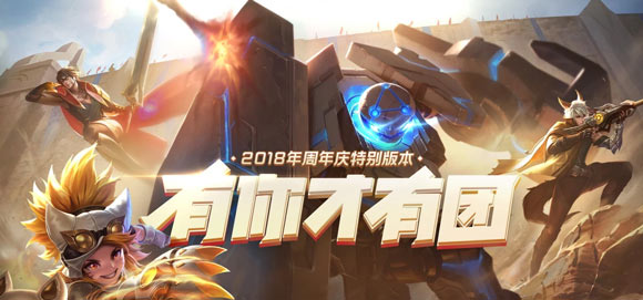 王者榮耀有你才有團