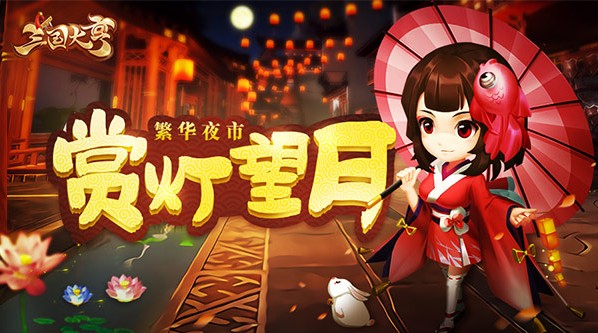 三國大亨喜迎慶雙節(jié)：繁華夜市共享節(jié)日喜悅