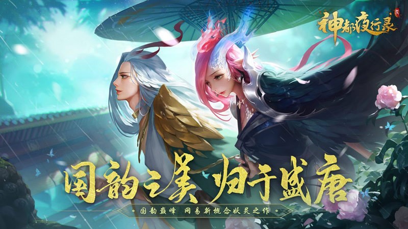 神都夜行錄新概念妖靈手游全平臺(tái)上線！
