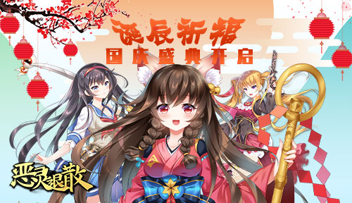 惡靈退散國慶盛典開啟 狂歡國慶七天
