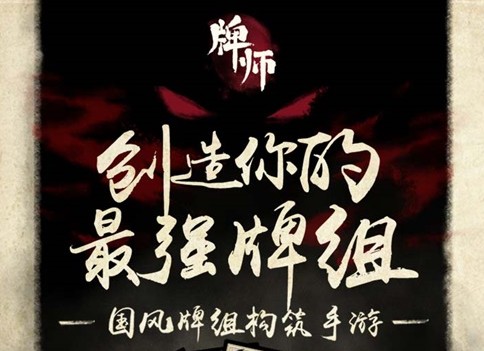 牌師9月27日安卓版上線 牛頭馬面閻王判官來襲