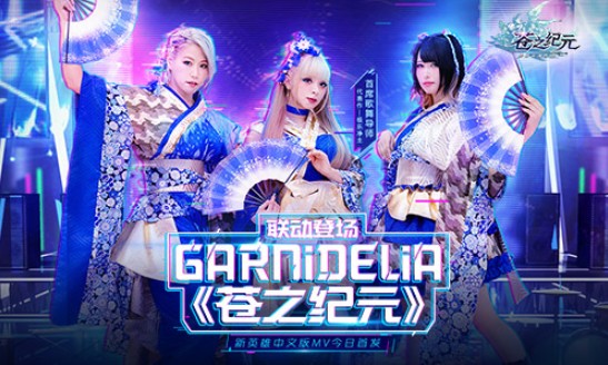 蒼之紀元攜手GARNiDELiA打造主題曲：洗腦歌舞上線B站掀起熱潮
