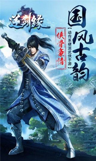 逆劍緣游戲版最新地址截圖2