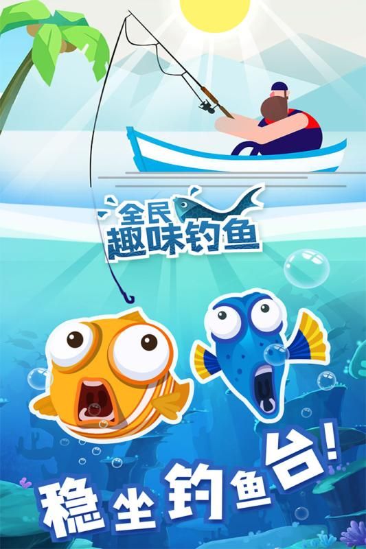 全民趣味釣魚手機游戲安卓版截圖5