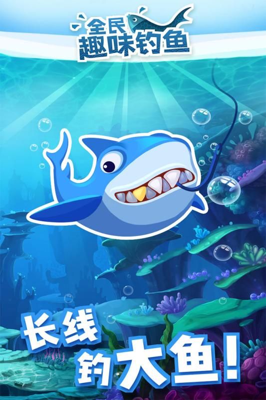 全民趣味釣魚手機游戲安卓版截圖2