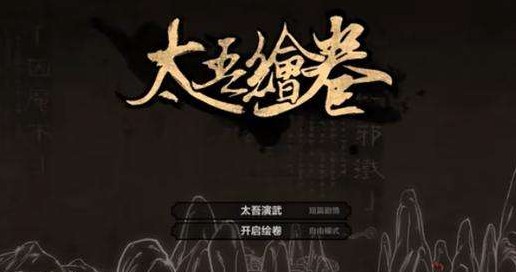 太吾繪卷新手攻略 開局快速成長攻略