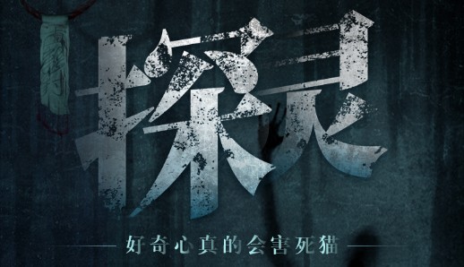 探靈手游煎餅線怎么過？煎餅線通關攻略