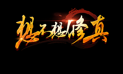 想不想修真怎么玩 想不想修真游戲介紹