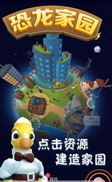恐龍家園手機(jī)游戲安卓版截圖4