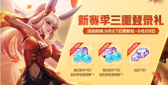 王者榮耀S13賽季正式開啟：9月27日賽季活動更新匯總