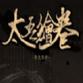 太吾绘卷手游steam正版手机移植免费下载安卓版