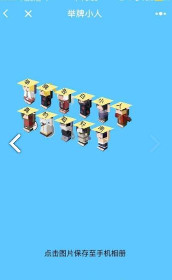 微信舉牌告白小人生成器APP安卓版（表白小游戲）截圖2