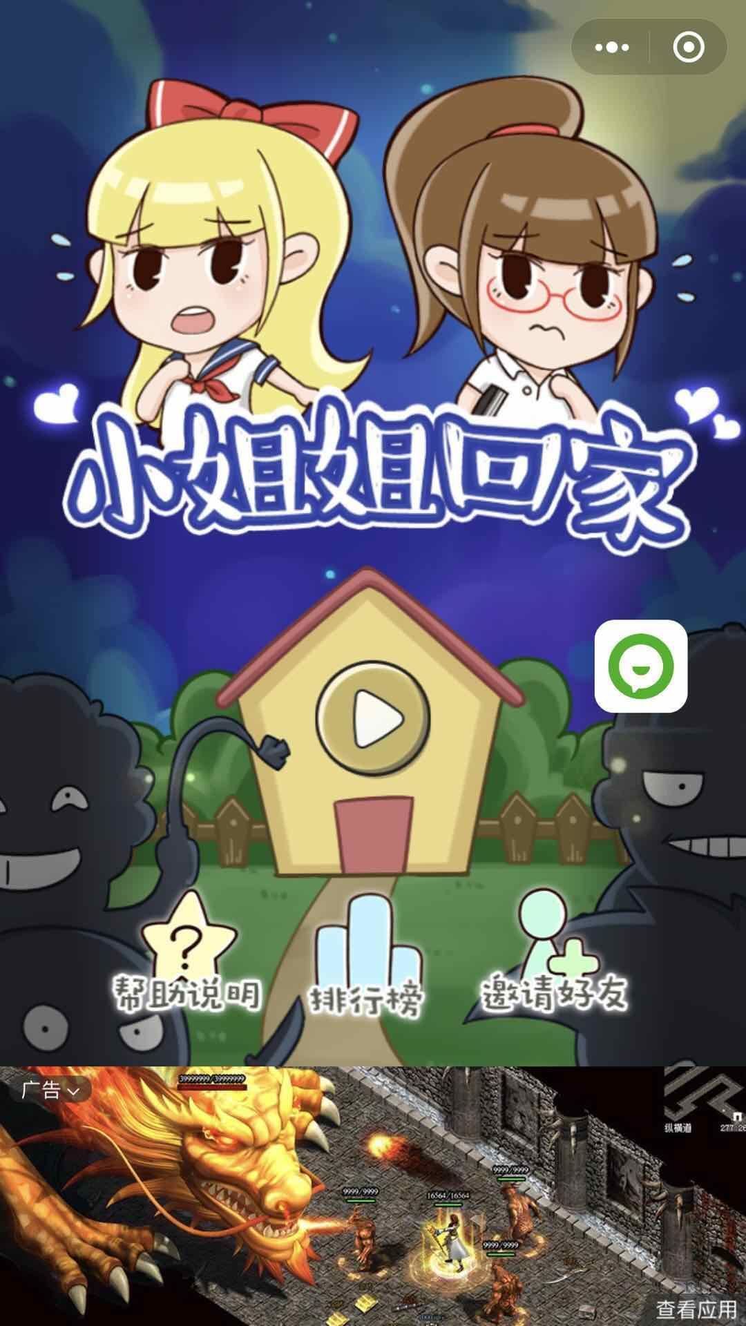 微信小姐姐回家小游戲安卓版截圖1