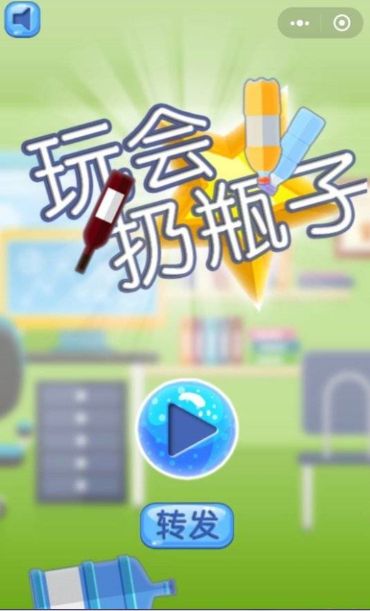 微信玩會(huì)扔瓶子小游戲手機(jī)安卓版地址截圖3