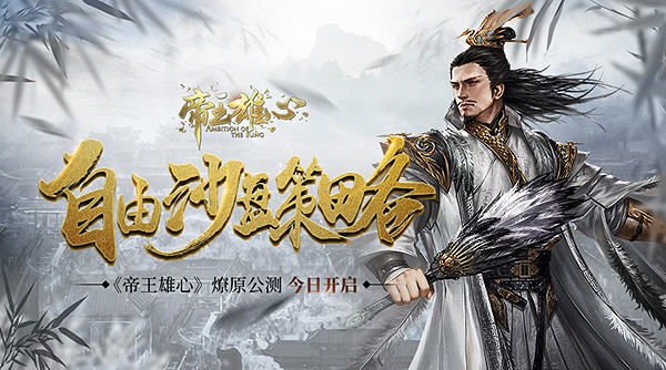 帝王雄心9月28日開啟公測(cè) 無(wú)束縛真實(shí)戰(zhàn)略手游