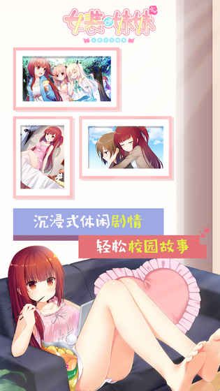 女裝妹妹從沒少過麻煩手機游戲最新版截圖3