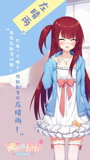 女裝妹妹從沒少過麻煩手機游戲最新版截圖1