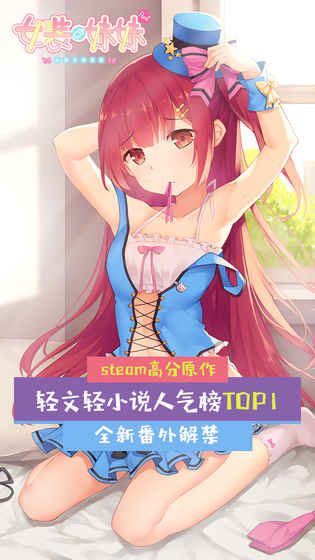 女裝妹妹從沒少過麻煩手機游戲最新版截圖4