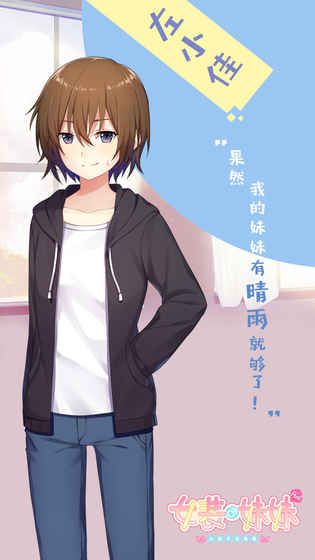 女裝妹妹從沒少過麻煩手機游戲最新版截圖2