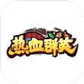 熱血群英手游最新版