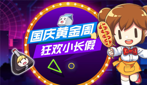 我的便利店手游國慶花式營業(yè) 承包你的黃金周