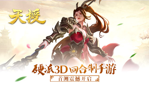 《天授》今日開啟首測(cè) 海量福利等你領(lǐng)