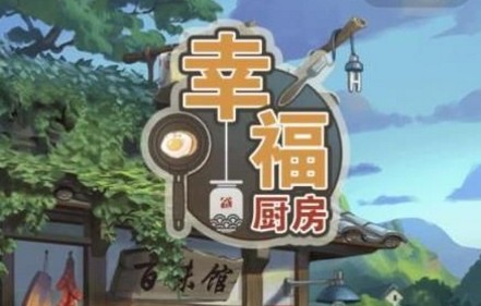 微信幸福廚房菜譜大全：菜譜攻略匯總