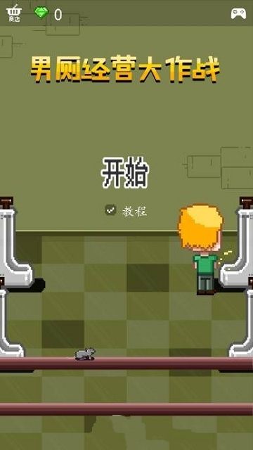 男廁經(jīng)營大作戰(zhàn)中文漢化版中文版截圖3