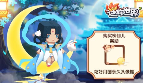迷你世界柳仙兒皮膚多少錢 值得購買嗎