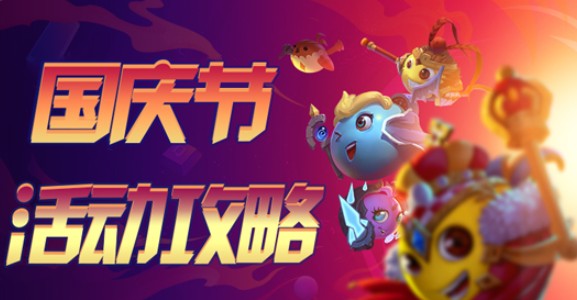 不思議迷宮國慶狂歡節(jié)：狂歡活動(dòng)、特色主題定向越野