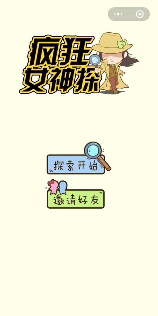 微信小程序瘋狂女神探游戲安卓版截圖1