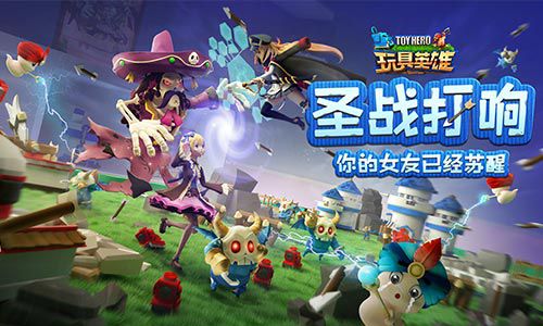 玩具英雄9月29日啟動測試 即時策略玩具手游