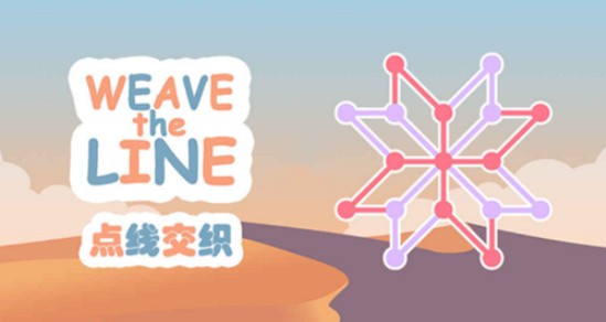點(diǎn)線交織攻略大全：通關(guān)技巧全匯總