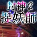 封神2捉妖師版最新正式版