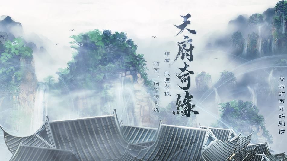 橙光游戲天府奇緣全劇情完整安卓中文版下載截圖2