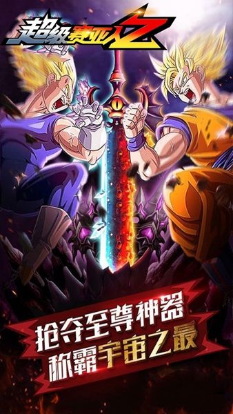 超級(jí)賽亞人Z游戲安卓下載正式版截圖2