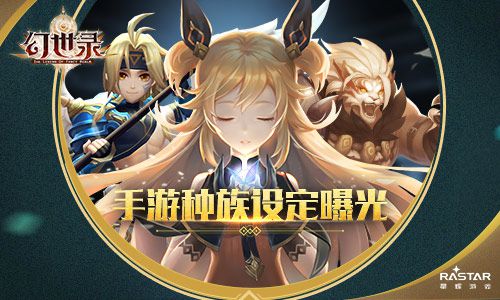《幻世錄》手游種族設定公布 五大種族介紹
