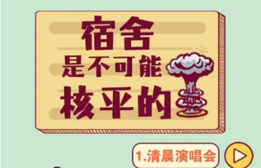 宿舍是不可能核平的攻略大全：全關(guān)卡攻略匯總